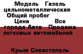  › Модель ­ Газель цельнометаллическая. › Общий пробег ­ 45 000 › Цена ­ 60 000 - Все города Авто » Продажа легковых автомобилей   . Крым,Севастополь